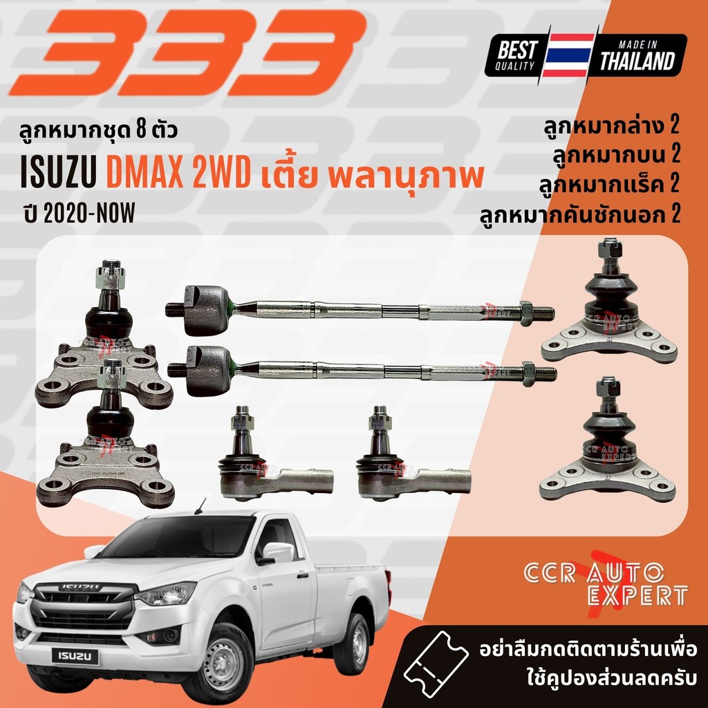✅333 Suspension✅  ลูกหมาก ปีกนกบน ปีกนกล่าง คันชัก แร็ค สำหรับ ISUZU DMAX 2WD เตี้ย พลานุภาพ ปี 2020-NOW