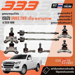 ✅333 Suspension✅  ลูกหมาก ปีกนกบน ปีกนกล่าง คันชัก แร็ค สำหร…