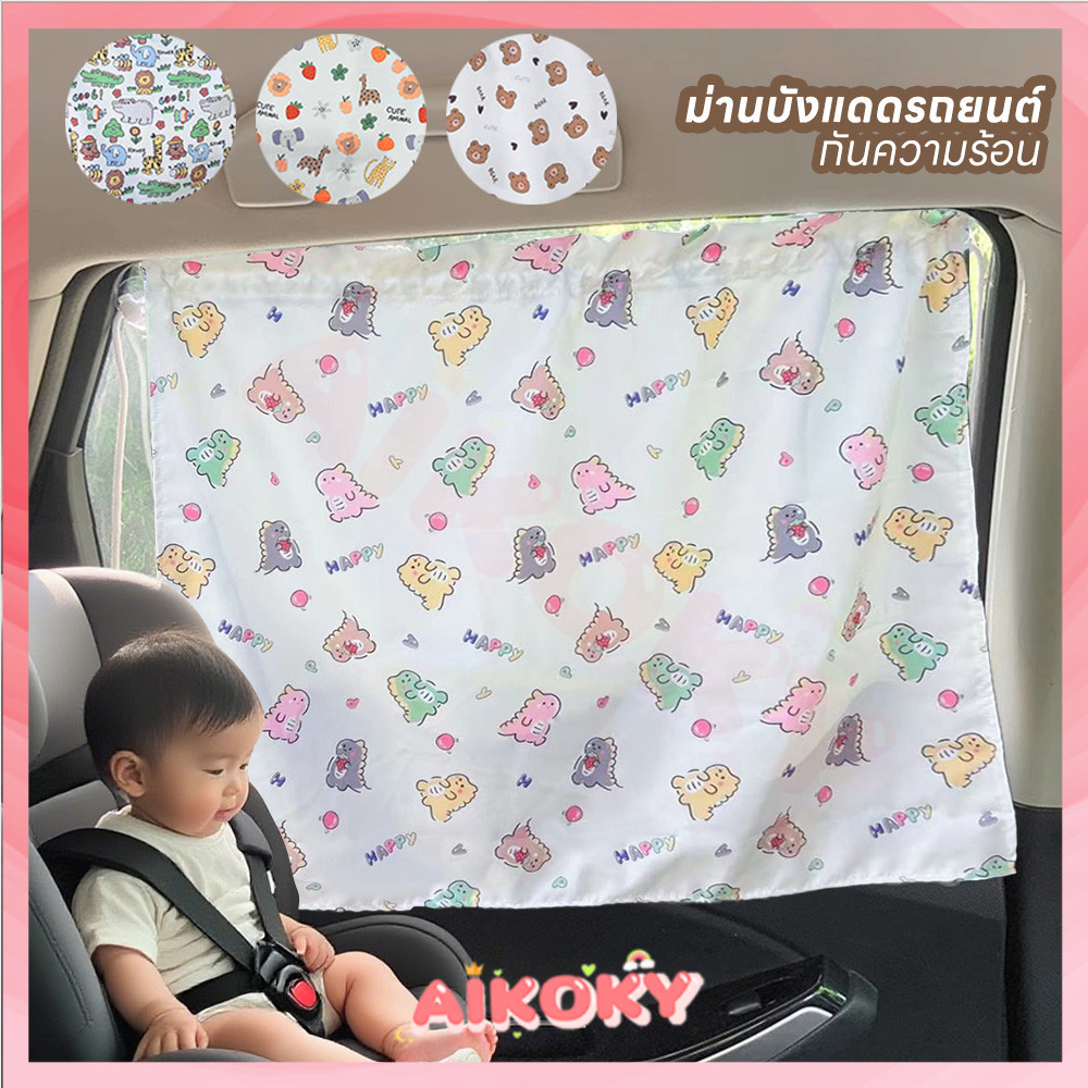 AIKOKY ม่านบังแดดในรถ ม่านบังแดดรถยนต์ ผ้าม่านเด็กในรถยนต์ ติดทน ม่านบังแดดรถยนต์สำหรับเด็ก ลายการ์ตูน