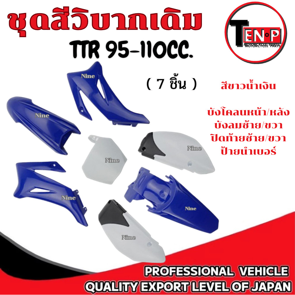 ชุดสีวิบาก ขาวน้ำเงิน TTR 110cc. เฉพาะเปลือกวิบาก 7ชิ้น ทีทีอาร์ แปลงใส่ TR100 Wave Msx Dream มอโตคอ