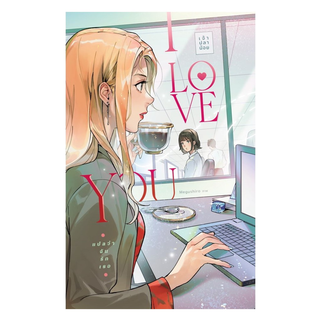 หนังสือ I Love You แปลว่าฉันรักเธอ
