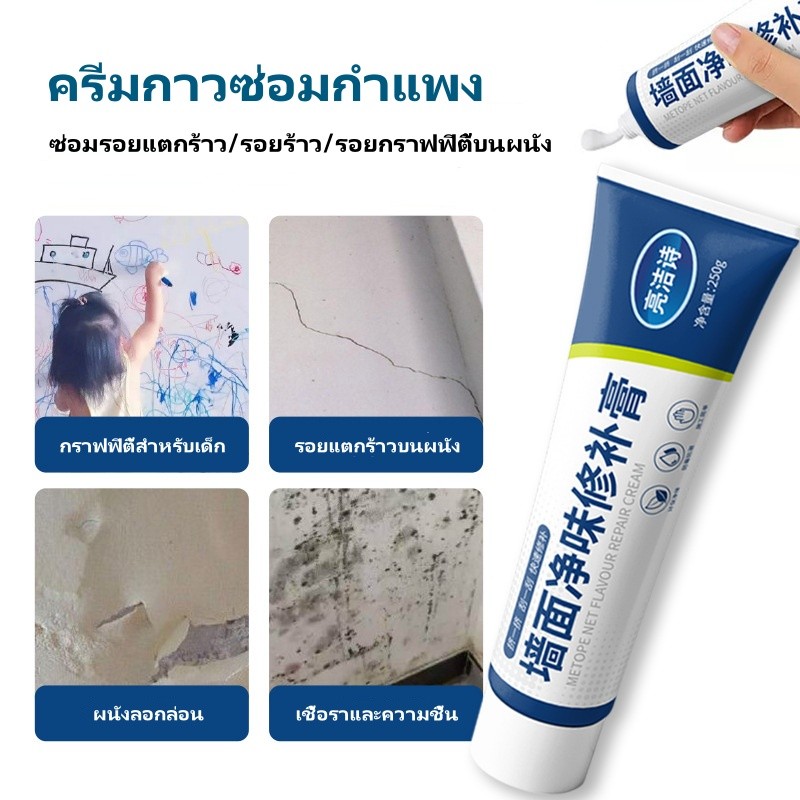 กาวฉาบผนัง ครีมกาวซ่อมกำแพง ครีมอุดรอยรั่ว กาวซ่อมผนัง ซ่อมรอยรั่ว อุดรอยแตก 250g