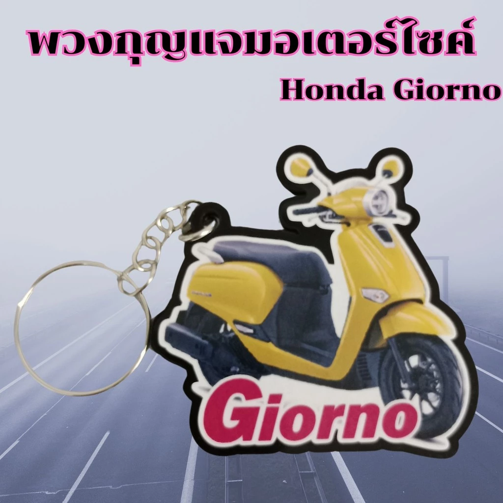 พวงกุญแจมอเตอร์ไซค์ Honda Giorno อะไหล่แต่ง thumbnail 3