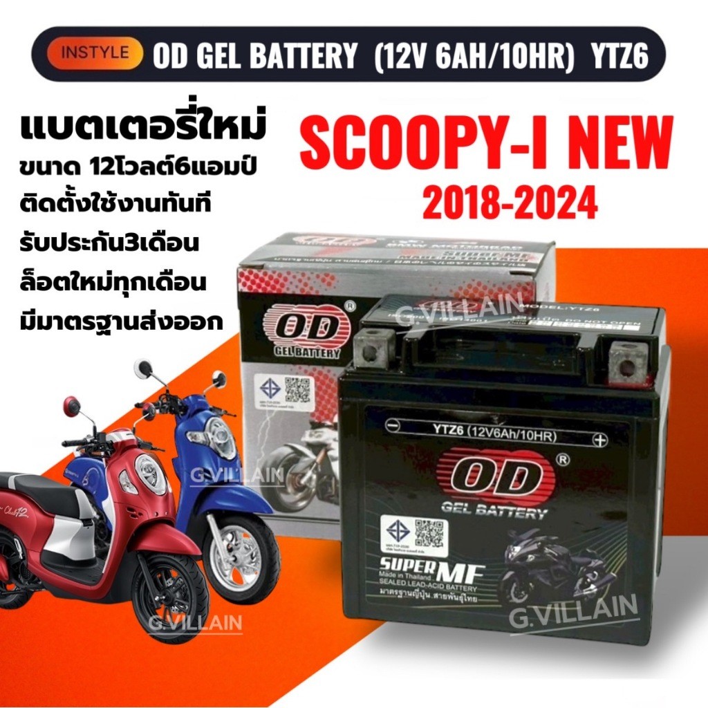 แบตเตอรี่ 6แอมป์ Scoopy New แบตมอเตอร์ไซค์ HONDA SCOOPY สกู๊บปี้ไอ ตัวใหม่ ปี17-24 ยี่ห้อOD 12V6AH