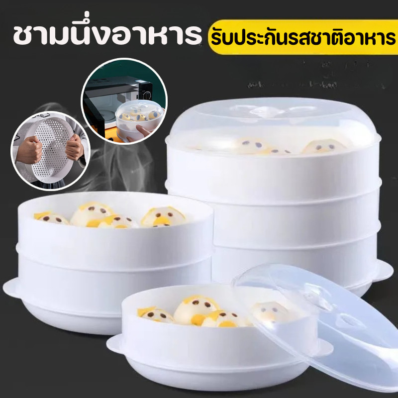 COD ชามนึ่งอาหาร ชามไมโครเวฟ ภาชนะสำหรับนึ่งในไมโครเวฟ 1/2 ชั้น ทนต่อความร้อน เกรดอาหาร ห้องครัวที่จำเป็น