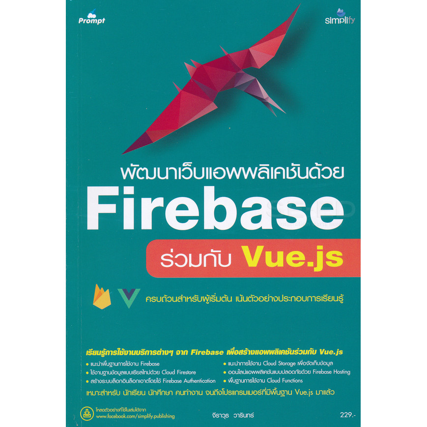 Bundanjai (หนังสือ) พัฒนาเว็บแอพพลิเคชันด้วย Firebase ร่วมกับ Vue.js