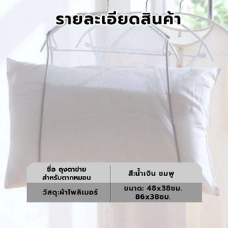 ที่ตากหมอน ถุงตาข่ายตากหมอน ตาข่ายตากหมอน อเนกประสงค์ ระบายอากาศและแห้งง่าย สําหรับตากหมอน ของเล่น เสื้อผ้า 【COD】