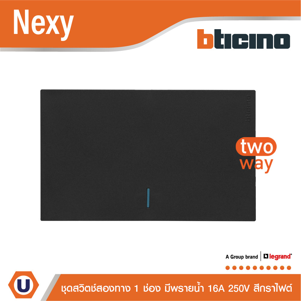BTicino ชุดสวิตช์สองทาง ขนาด 1 ช่อง มีพรายน้ำ สีกราไฟต์ 2 Way Switch 1 Gang Graphite  รุ่น Nexy