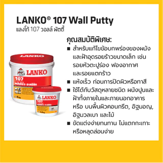 Lanko 107 Wall Putty หมั่นโป้ว ,โป้วอะครีลิค , พัตตี้ 1.5 kg. 5 kg.