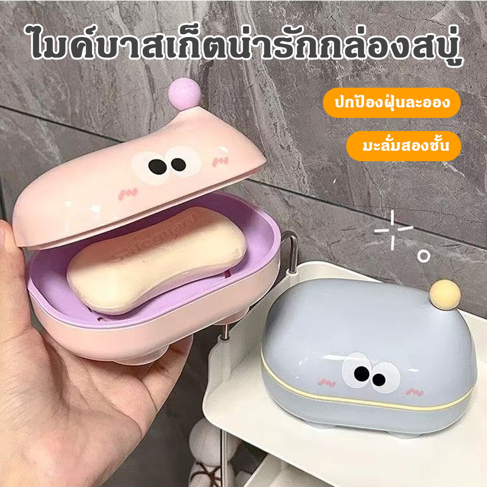 กล่องสบู่เปิด-ปิดที่น่ารักตัวตาโต สำหรับบ้าน มีฟังก์ชันระบายน้ำ มีฝา ใช้สำหรับสบู่ซักผ้า กล่องสบู่การ์ตูน สำหรับนักเรียน