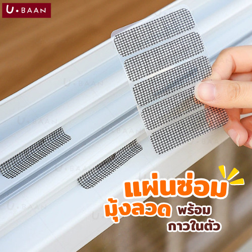UBAAN แผ่นซ่อมมุ้งลวด แผ่นแปะมุ้งลวด เทปกาว ติดตั้งง่าย กาวเหนียว กันยุงกันแมลง ใช้งานง่าย แค่ลอกแล้วแปะ