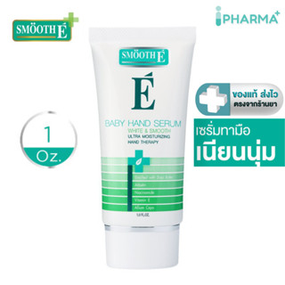 Smooth E เซรั่มบำรุง สำหรับทามือ  White & Smooth Baby Hand S…