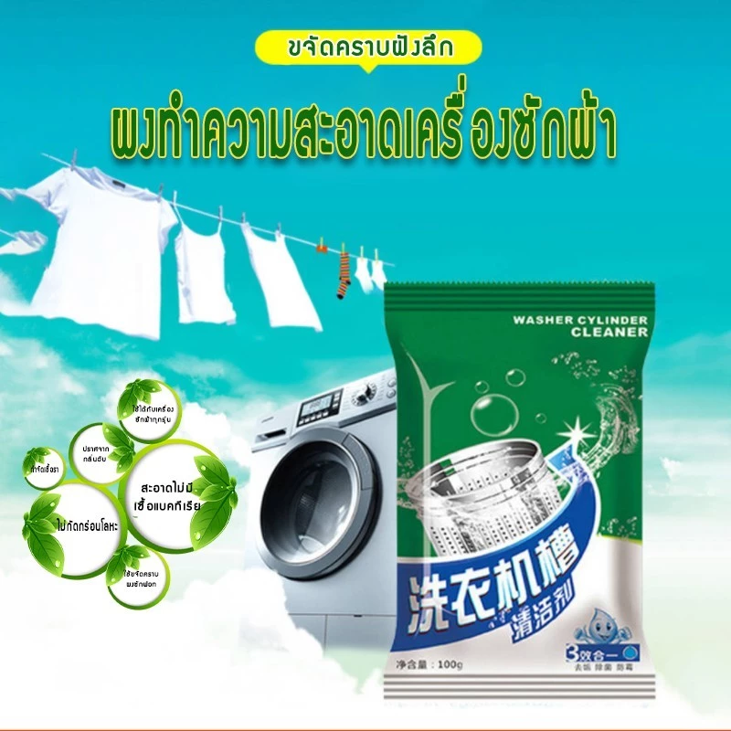 ผงล้างเครื่องซักผ้า แบบซอง 100 กรัม ทำความสะอาดเครื่องซักผ้า ล้างถังเครื่องซักผ้า จัดส่งที่รวดเร็ว COD