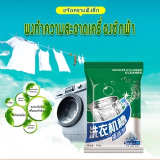 ผงล้างเครื่องซักผ้า แบบซอง 100 กรัม ทำความสะอาดเครื่องซักผ้า ล้างถังเครื่องซักผ้า จัดส่งที่รวดเร็ว COD