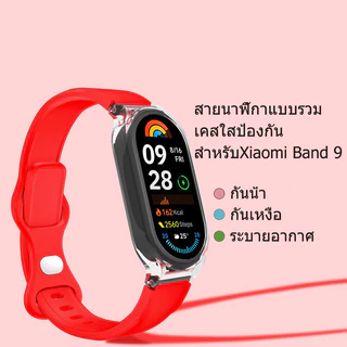 สายรัดซิลิโคนนิ่มสำหรับสปอร์ต Xiaomi Mi Band 9, เคสป้องกัน PC ใส สายรัดซิลิโคนแบบเปลี่ยนได้ เหมาะสำหรับ Xiaomi Mi Band