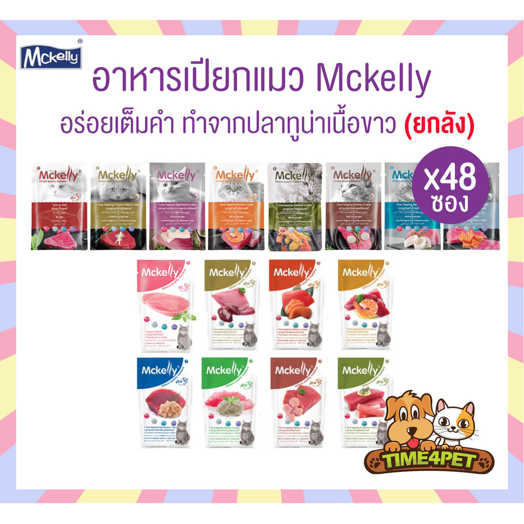[ ยกลัง 48ซอง ] Mckelly แมคแคลลี่ อาหารเปียกแมว อร่อยเต็มคำ ทำจากปลาทูน่าเนื้อขาว ขนาด 70 กรัม