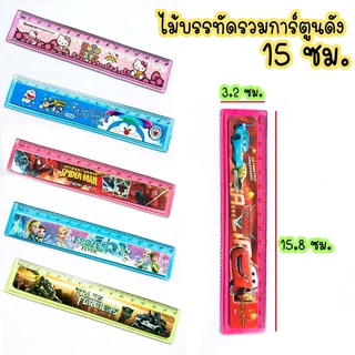 ไม้บรรทัดรวมการ์ตูนดัง 15Cm.✔️พร้อมส่ง (🎲สุ่มลาย)ไม้บรรทัด เครื่องเขียน ราคาส่ง ไม้บรรทัดน่ารักๆ