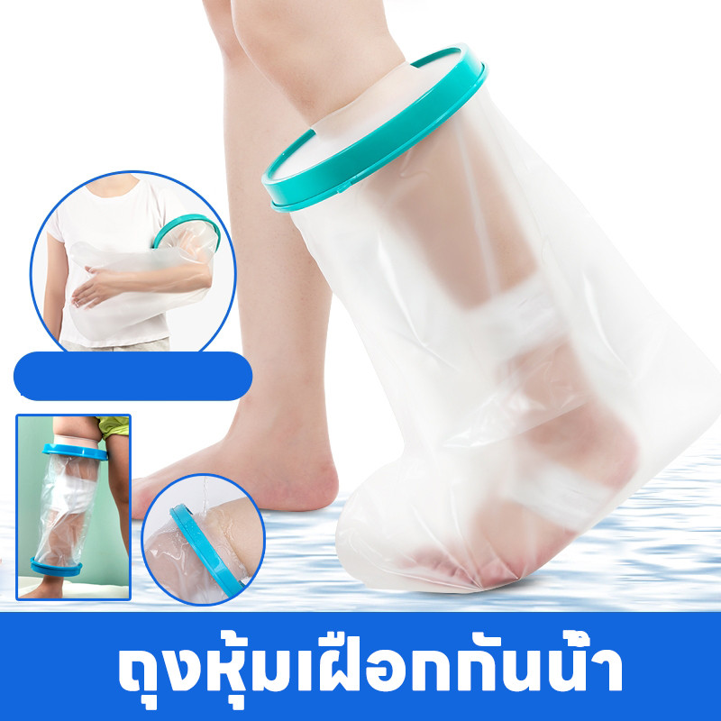 พร้อมส่ง ถุงคลุมเฝือกกันน้ำ การป้องกันบาดแผล ถุงหุ้มเฝือกกันน้ำ ใส่อาบน้ำได้ ป้องกันแผลโดนน้ำ แบบเต็มขา