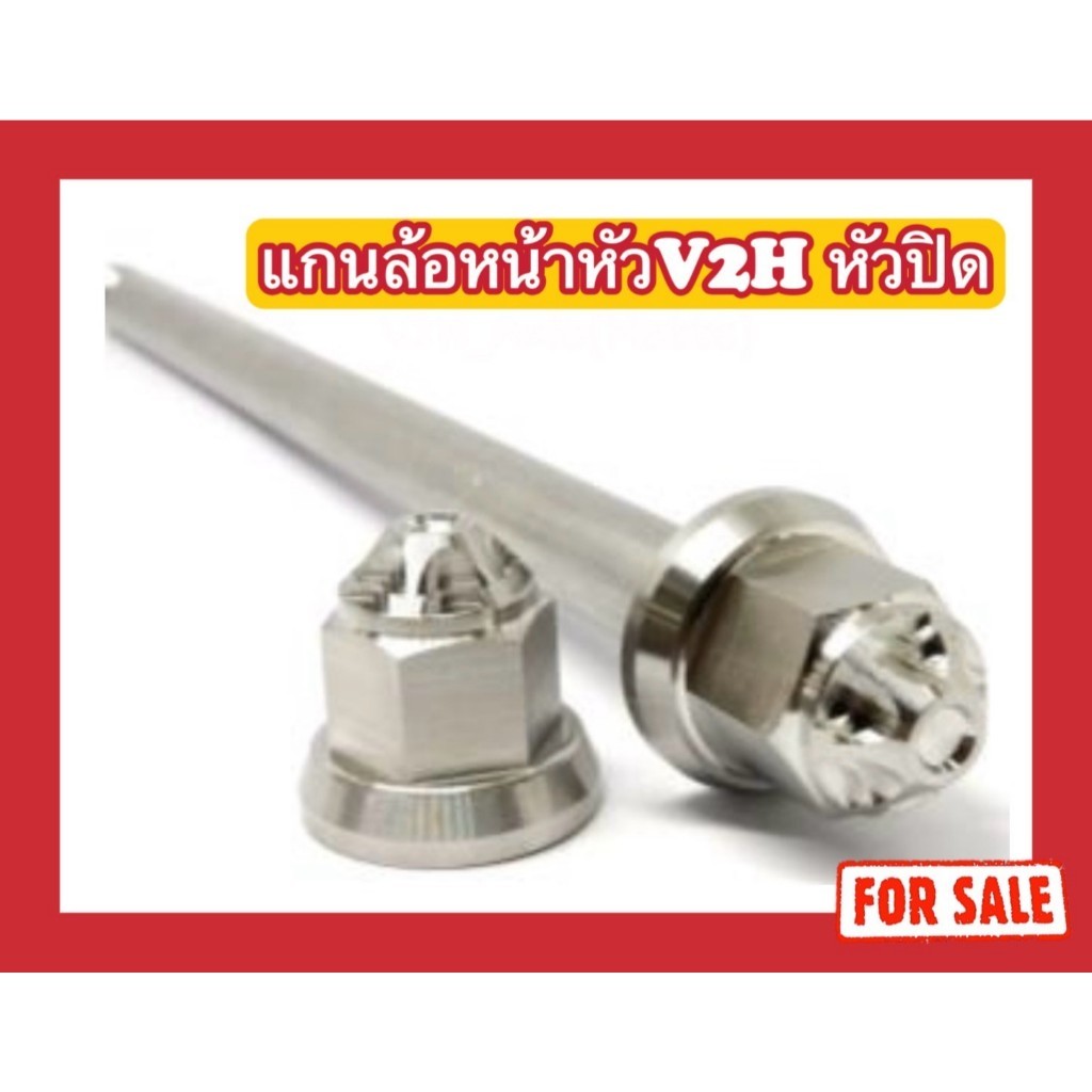 แกนล้อหน้าหัว V2H หัวปิด (มีทุกรุ่น)