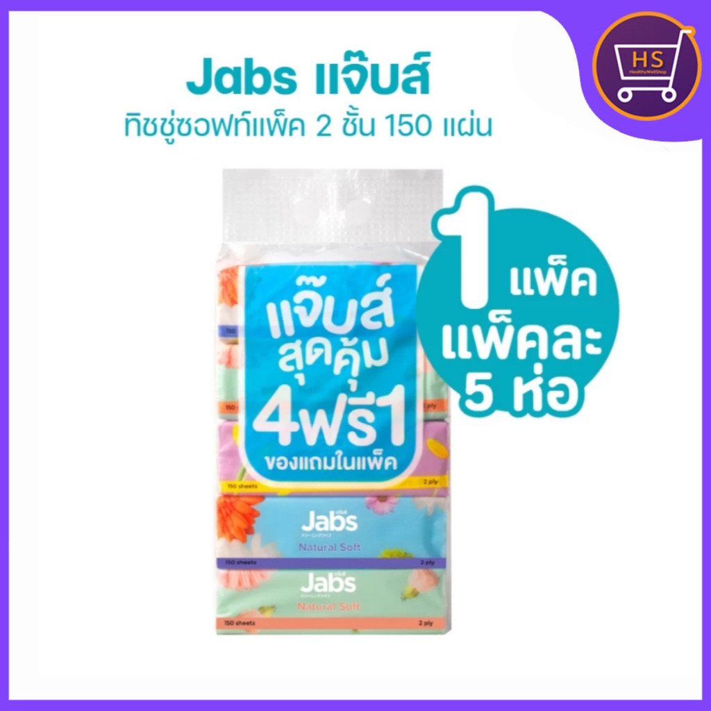 ใหม่ Jabs แจ๊บส์ ทิชชู่ซอฟท์แพ็ค 2ชั้น 150s x1 แพ็ค