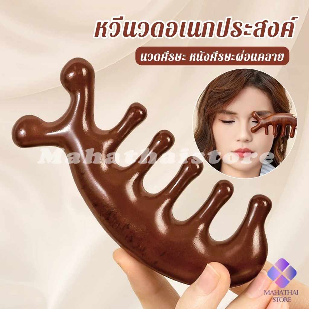 Mahathai หวีนวดอเนกประสงค์ นวดศีรษะ หนังศีรษะผ่อนคลาย Massage comb