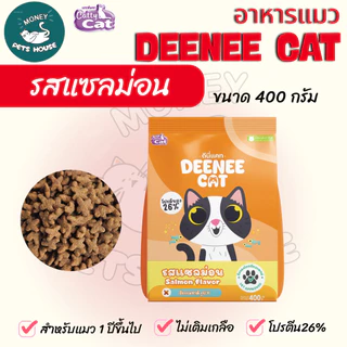 [[ยกกระสอบ 25 ถุง ]] อาหารเม็ดแมว DEENEE CAT โปรตีนสูง 26% ไม่เติมเกลือ ขนสวย ลดกลิ่นมูล หอมมาก ขนาด 400 กรัม