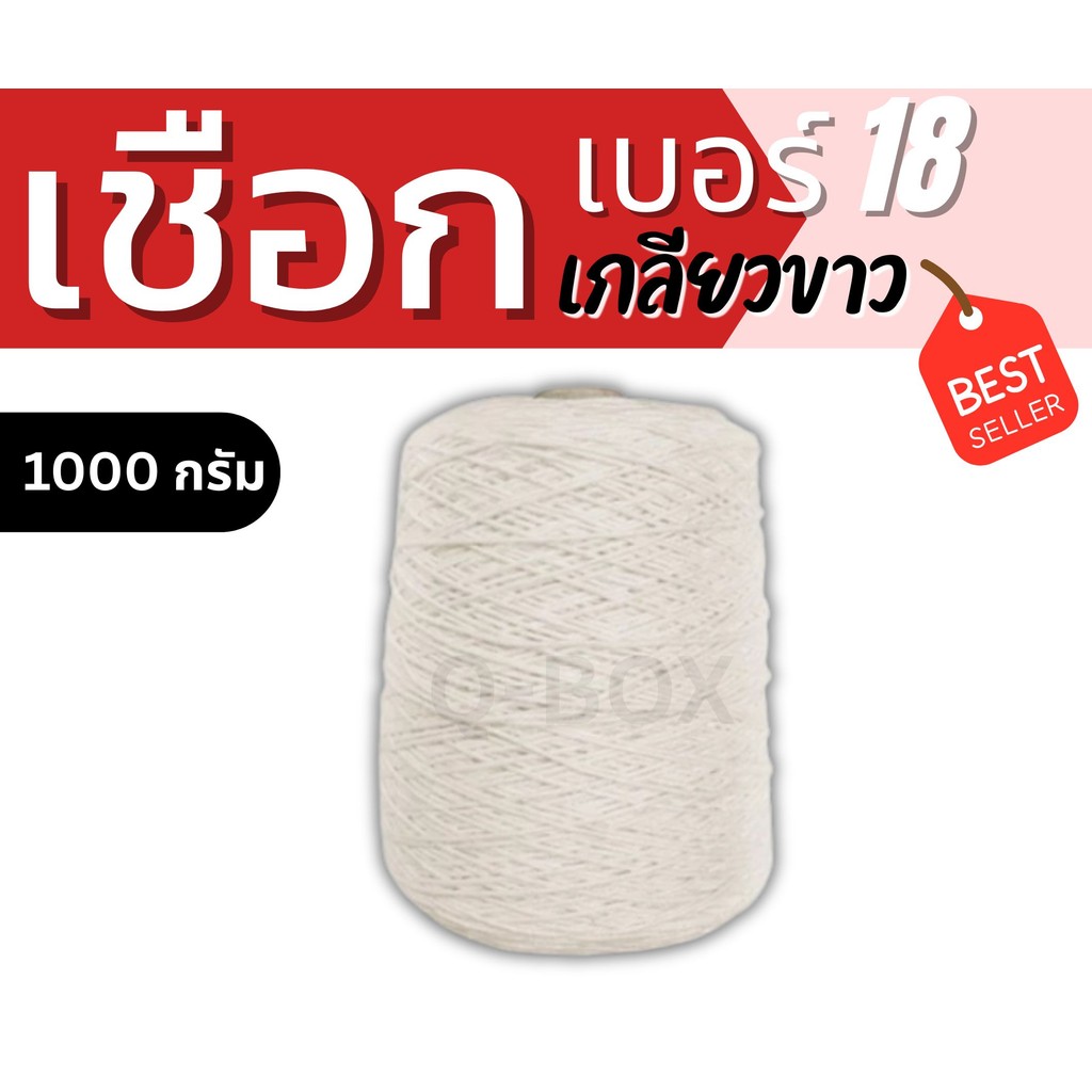 👿B7-BOX👿
เชือกเกลียวดิบ เบอร์ 18 น้ำหนักเต็ม 1 กิโล #18 (1 ม้วน) ส่งทันทีทั่วประเทศ