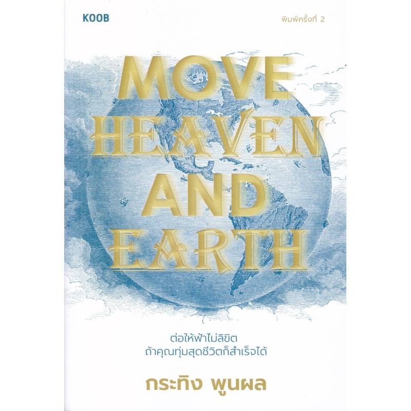 B2S หนังสือ Move Heaven and Earth สำนักพิมพ์KOOB