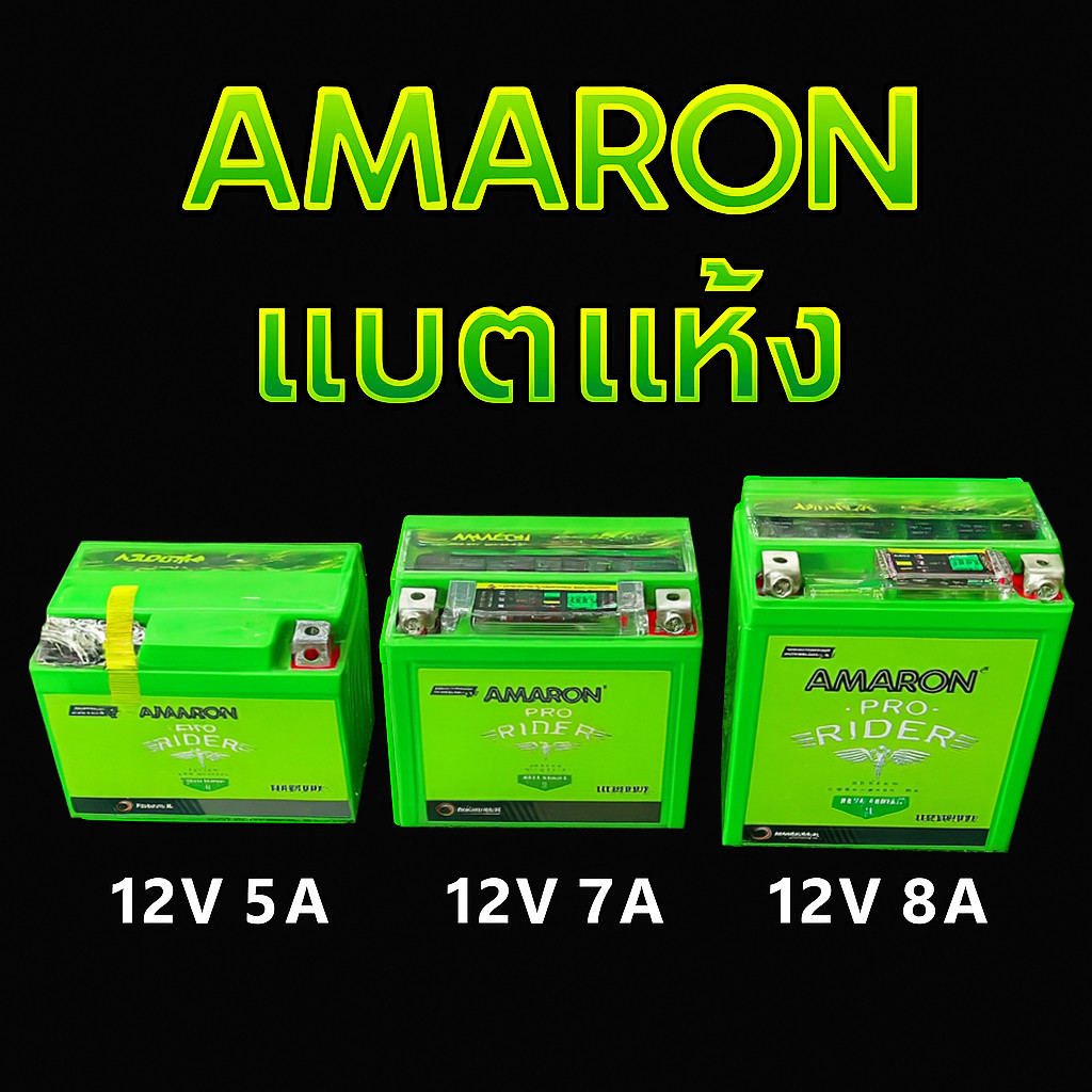 ลอตใหม่⚡️AMARON แบตเตอรี่มอเตอร์ไซด์ 12V5A 12V7A 12V8A 12V10A สินค้าล็อตใหม่