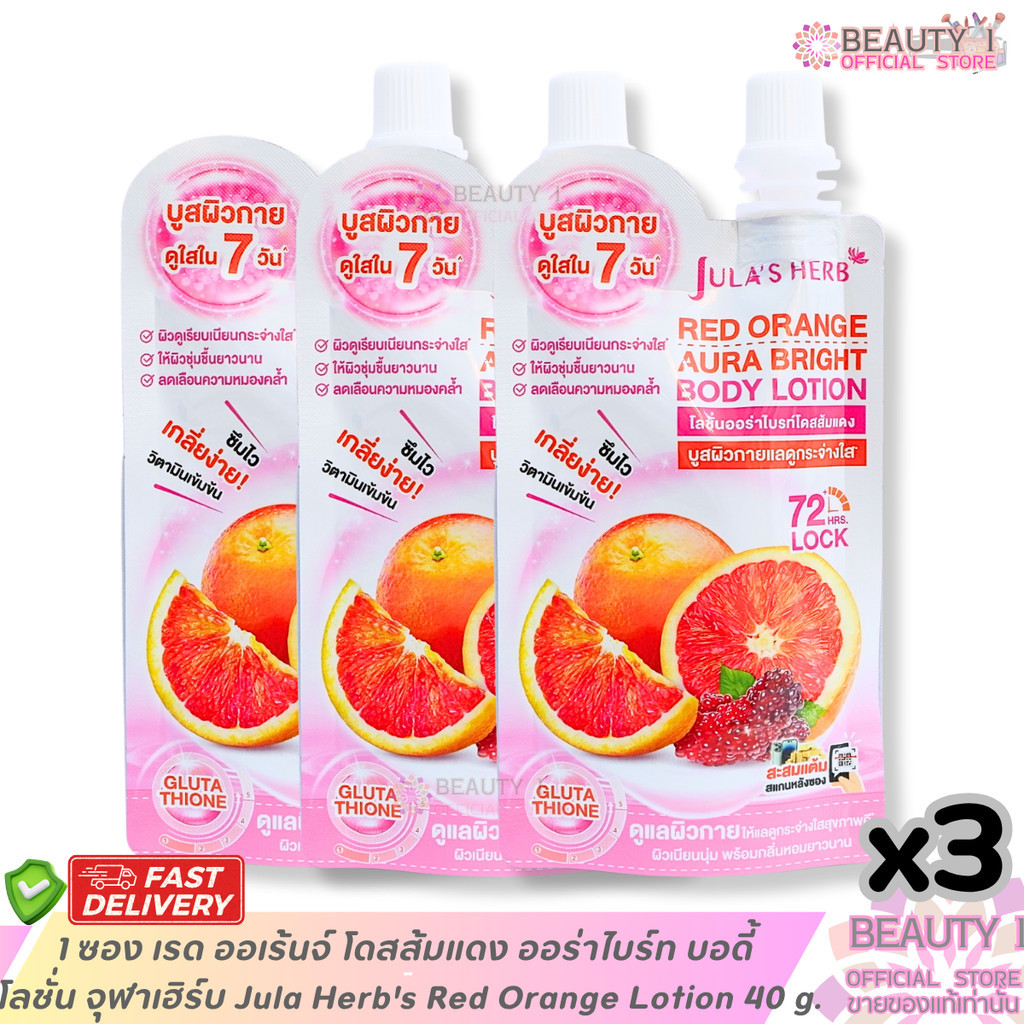 โปรโมชั่น เรด ออเร้นจ์ โดสส้มแดง ออร่าไบร์ท บอดี้ โลชั่น จุฬาเฮิร์บ Jula Herb's Red Orange Lotion 40 g.