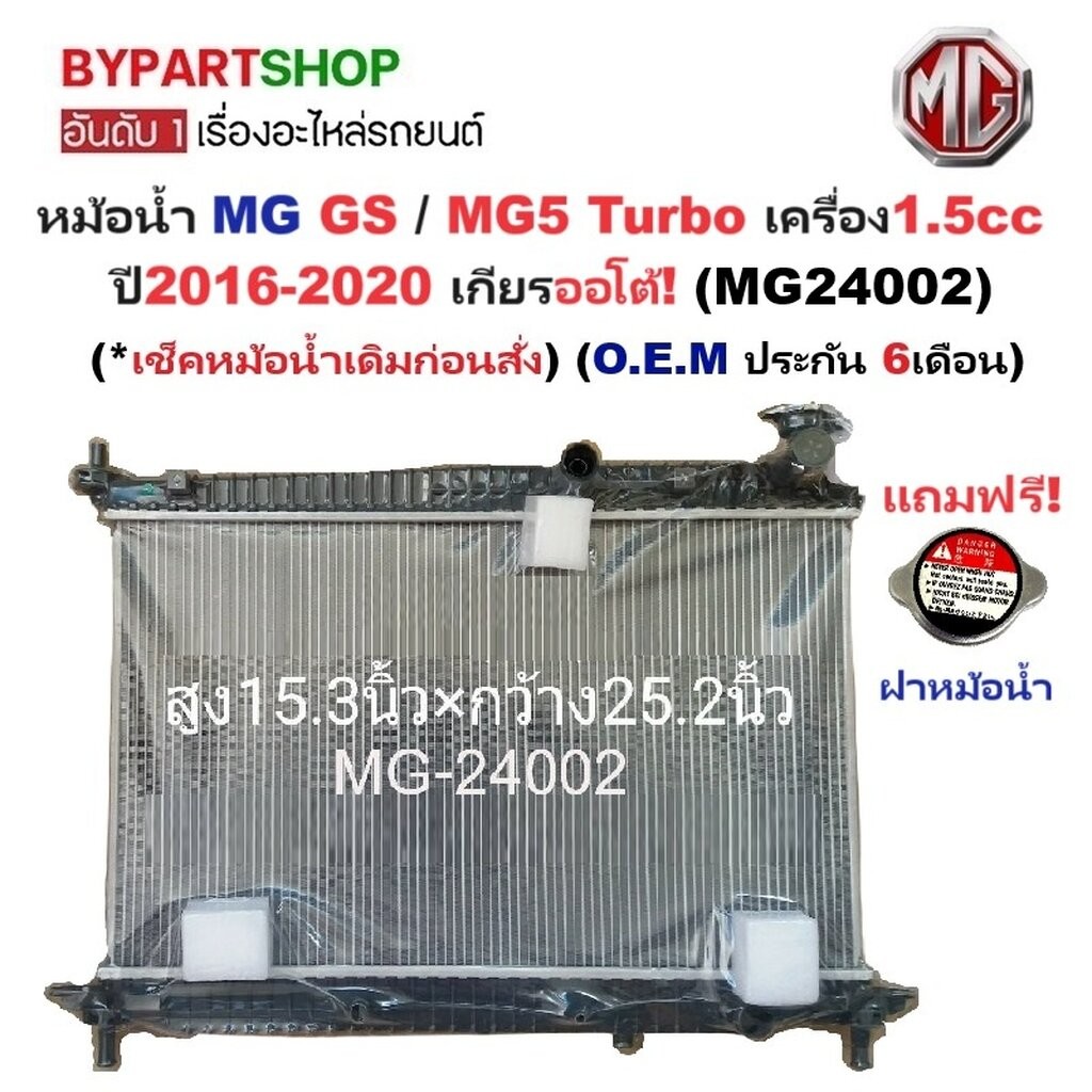 หม้อน้ำ MG GS(เอ็มจี จีเอส)/MG5(เอ็มจี 5) Turbo เครื่อง1.5cc ปี2016-2020 เกียรออโต้ (O.E.M ประกัน 6เ