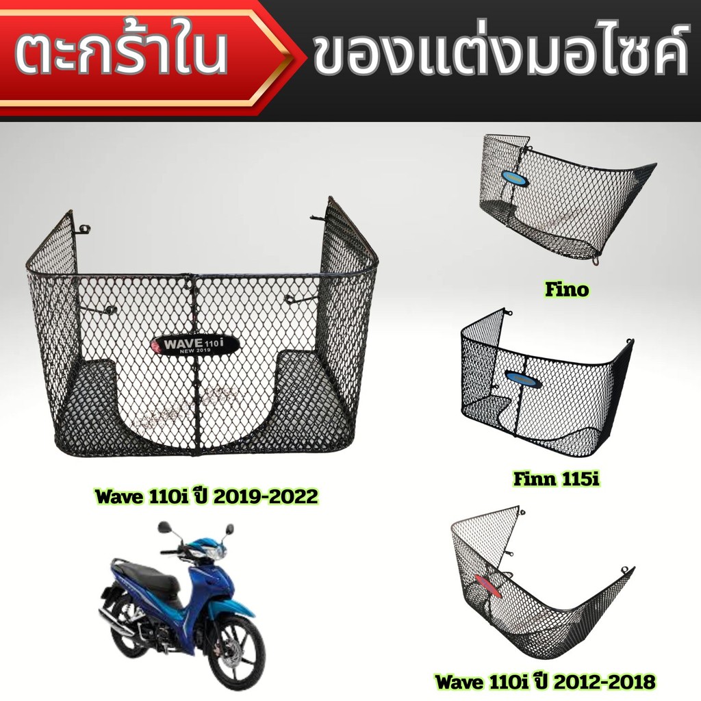 ของแต่งมอเตอร์ไซค์ราคาถูก ตะกร้าใน Wave 110i/Finn 115i/Fino รุ่นเก่า อะไหล่แต่งมอไซค์ยอดฮิต ผลิตในปร