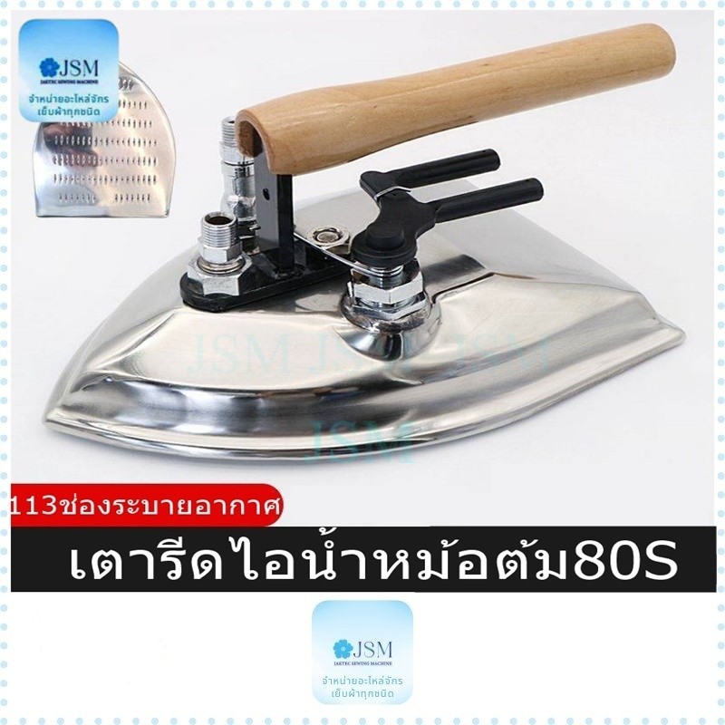 เตารีดไอน้ำสำหรับหม้อต้ม รุ่น:80S เตารีดหน้าใหญ่ 113ช่องระบายอากาศ (เฉพาะเตารีด)
