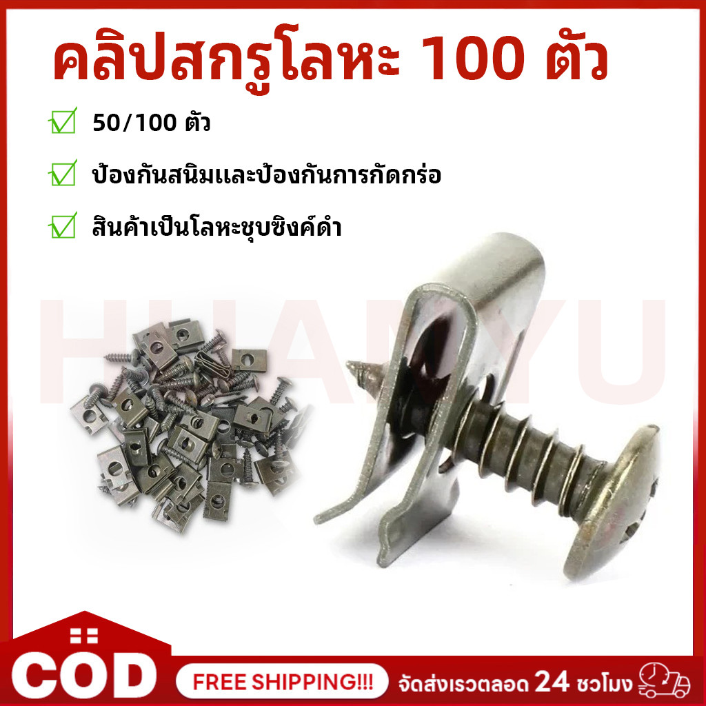 น็อต + กิ๊ฟ YAMAHA 1 ชุดมีกิ๊ปพร้อมน๊อต 50/100 ตัว สกรูคลิปรัดโลหะรถมอเตอร์ไซค์แบบผสมตัวยูคลิปพร้อมสกรูป้องกันสนิมหัวเข็