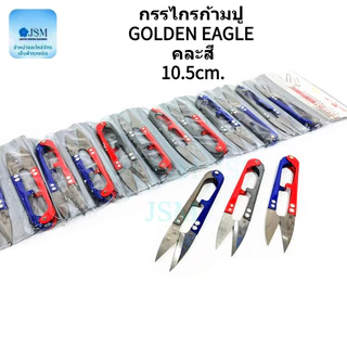 กรรไกรก้ามปู 6อัน/12อัน กรรไกรตัดขี้ด้าย กรรไกรตัดเศษด้าย ทุกรุ่น