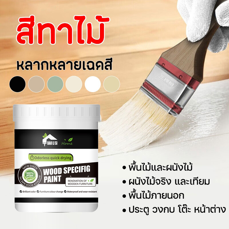BAOLISI สีทาไม้ สีย้อมไม้ สูตรน้ำ มีหลายสีให้เลือก สำหรับงานสีไม้ทุกชนิด แห้งไว ภายนอก และภายใน