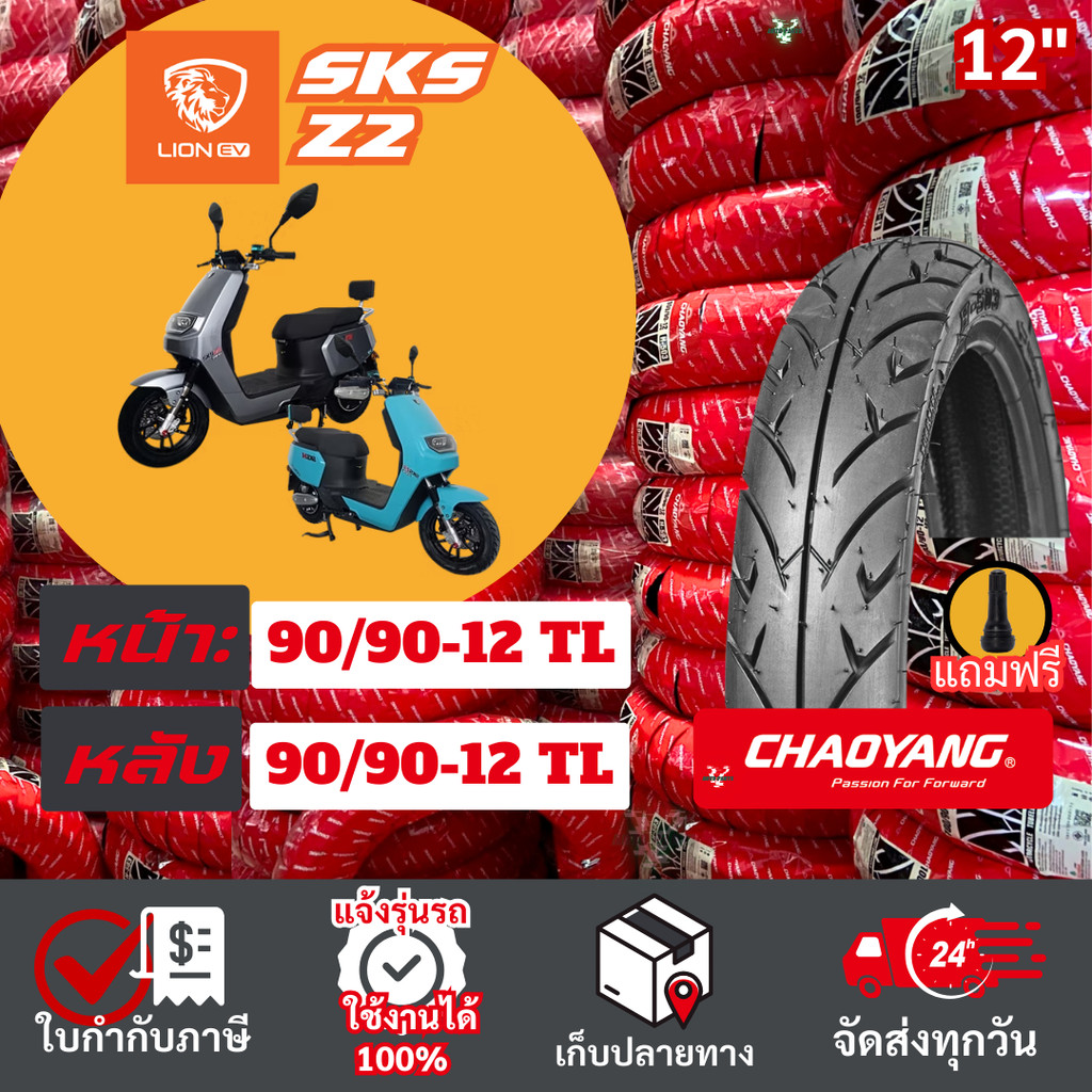 [ยางเรเดียลใหม่ มือ1 ปี25] LION SKS Z2 ยางรถมอเตอร์ไซค์ไฟฟ้าเฉาหยาง ไม่ใช้ยางใน EV Motorcycle ยางตัน
