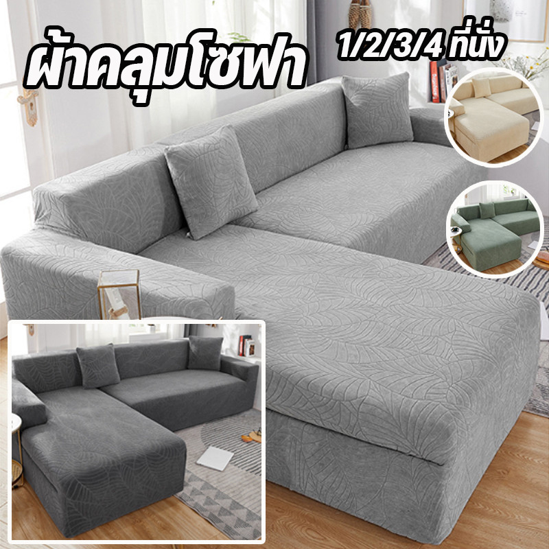 COD ผ้าคลุมโซฟา 1/2/3/4 ที่นั่ง กันน้ำ กันลื่น ถอดออกล้างทำความสะอาดได้ง่าย นุ่มและเป็นมิตรกับผิว ตัวป้องกันโซฟา
