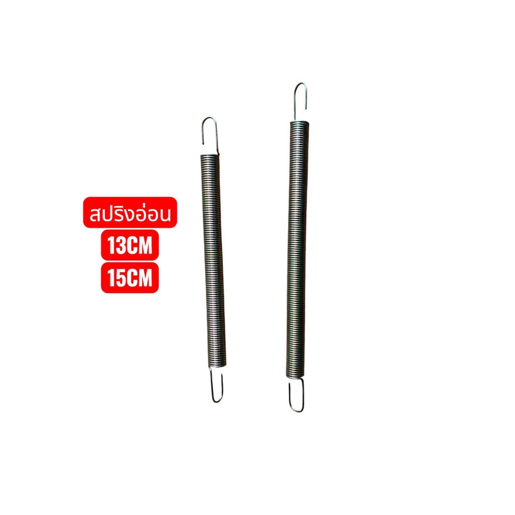 สปริงอ่อนทั่วไป สปริงดัดแปลง ยาว13เซน 15เซน 1ตัว