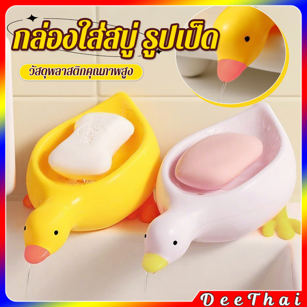 DeeThai ที่วางสบู่ รูปทรงน้องเป็ด ระบายน้ําได้ ของใช้ในห้องน้ำ สีเหลือง สีขาว Soap dish