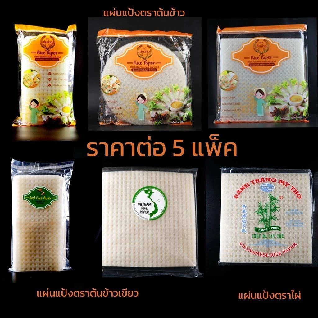 แผ่นแป้งตราต้นข้าว | ตราไผ่ แผ่นแป้งสลัดโรล หรือ ใบเมี่ยง แบบแผ่นใหญ่ แผ่นกลม แผ่นตัด ขนาด 11 x 22 | 22x22 เซน 5 แพ็ค
