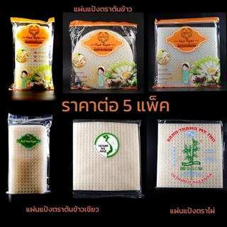 แผ่นแป้งตราต้นข้าว | ตราไผ่ แผ่นแป้งสลัดโรล หรือ ใบเมี่ยง แบบแผ่นใหญ่ แผ่นกลม แผ่นตัด ขนาด 11 x 22 | 22x22 เซน 5 แพ็ค