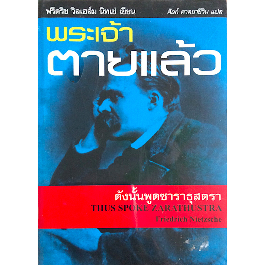 พระเจ้าตายแล้ว ดังนั้นพูดซาราธุสตรา ฟรีเดิช วิลเฮล์ม นิทเช่ เขียน ศัลก์ ศาลยาชึวิน แปล