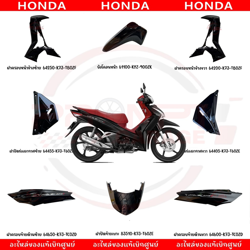 ชุดสี HONDA WAVE125I ปี2021 (สีดำ) แท้เบิกศูนย์