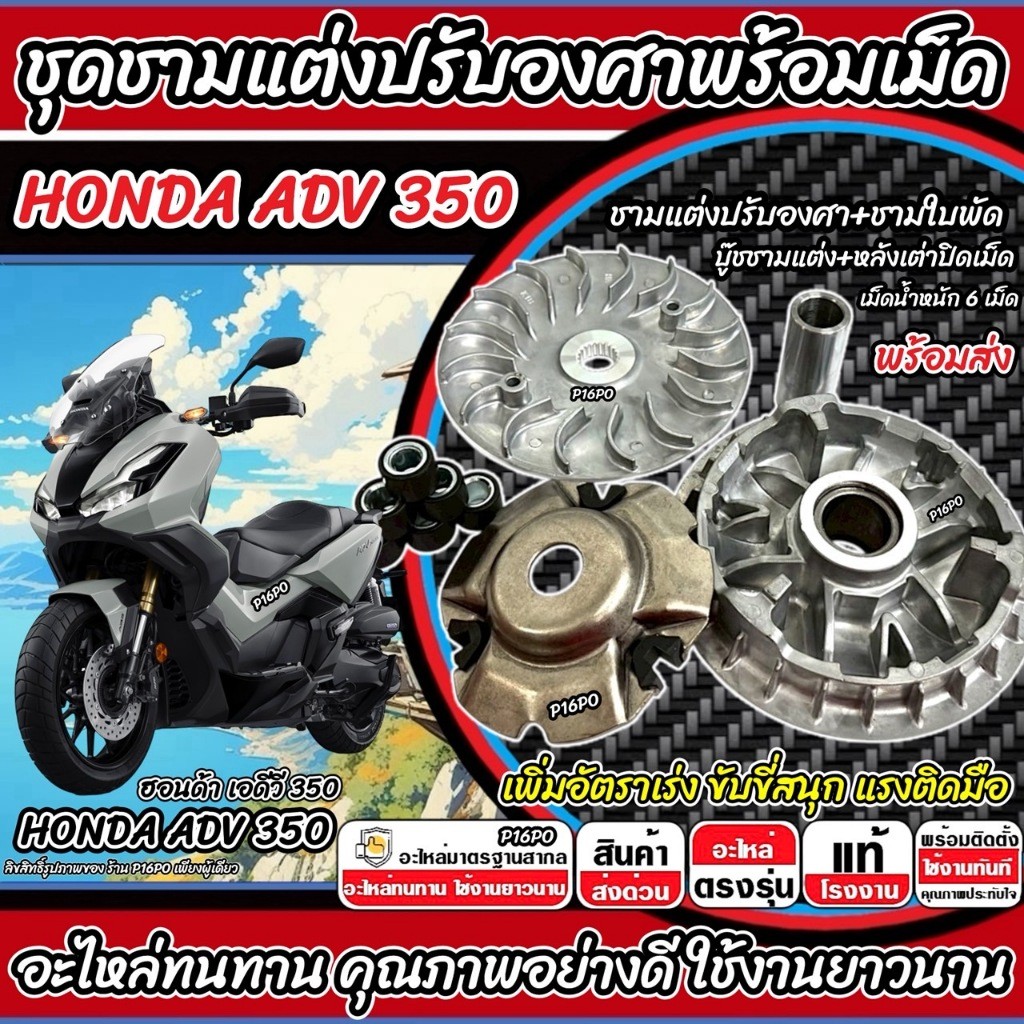 ชามแต่ง Honda ADV 350 เพิ่มความเร็ว ชามปรับองศา เพิ่มอัตราเร่ง ปลดความเร็ว ฮอนด้า เอดีวี 350 ครบชุด 