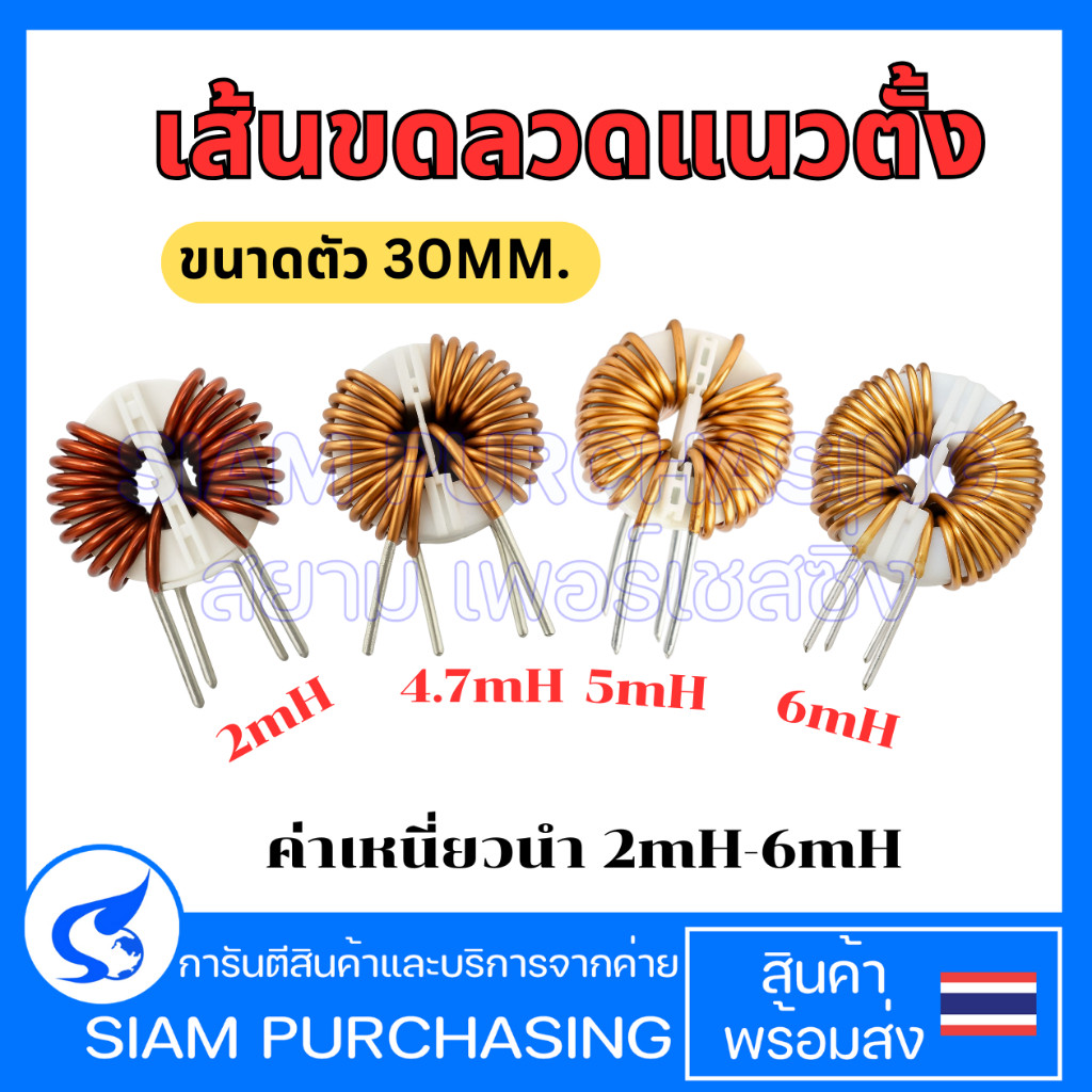 ขดลวดเหนี่ยวนำเสถียรที่ 2mH/4.7mH/5mH/6mH ขนาดตัว30 mm. เส้นลวด 1.2mm./1.4 mm./1.5 mm. แนวตั้ง Toroi