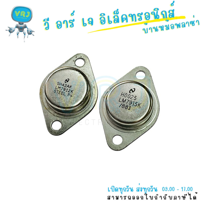 LM7912K / LM7915K Regulator แบบ TO-3 แรงดันลบ -12V / -15V (ราคาต่อ 1 ชิ้น)