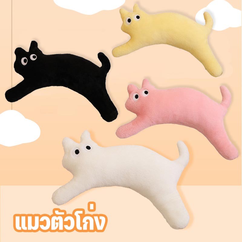 แมวตัวโก่ง หมอนรูปแมว ตุ๊กตา หมอนตุ๊กตานุ่ม  น่ารัก นุ่มนิ่ม ของขวัญวันเกิด ตกแต่งบ้าน