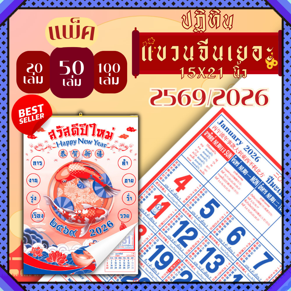 ปฏิทินแขวน Apluz จีนเยอะ ปฏิทินจีนดูดวง 2569 Calendar 2026 แพ็ค 20/50/100 ฤกษ์มงคล มีเลขหวย วันหยุด