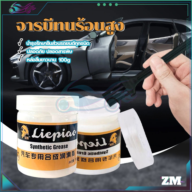 จารบีทนร้อนสูง จารบีหล่อลื่น 100g และยืดอายุการใช้งานของบานพับ และปรับปรุงความสะดวกสบายใน ใช้งานง่าย